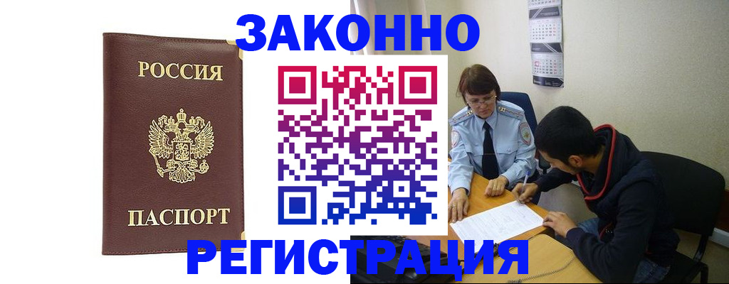 прописка законно в Хотьково